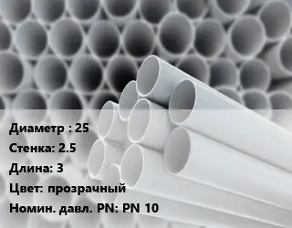 Труба ПВХ, поливинилхлорид для опалубки 25 s=2.5 L=3 прозрачный PN 10